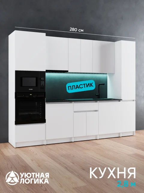 Кухня уютная логика, Брокер, Пластик, ЛДСП, белая 2,8 м, прямая, с ящиками и полками